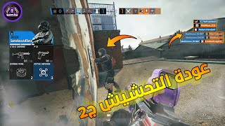 لقطات تحشيش الجزء الثانى +18 | رينبو 6 سيج | Rainbow Six Siege Funny Moments