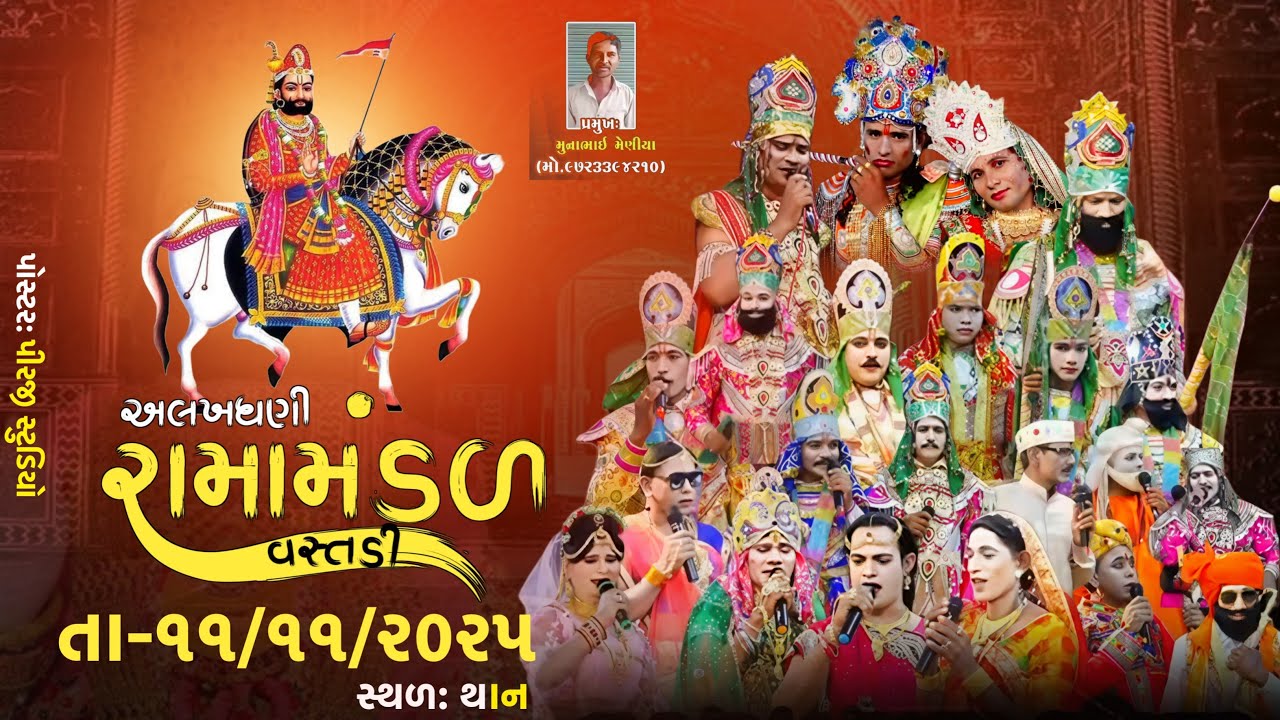 અલખધણી રામામંડળ વસ્તડી (થાન)/alakhdhani ramamandal vastadi (than) PIRJI ...