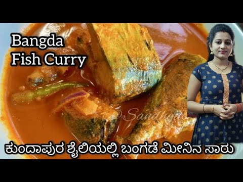 Bangda fish curry in kannada | bangda fish curry kundapur style | ಬಂಗಡೆ ...