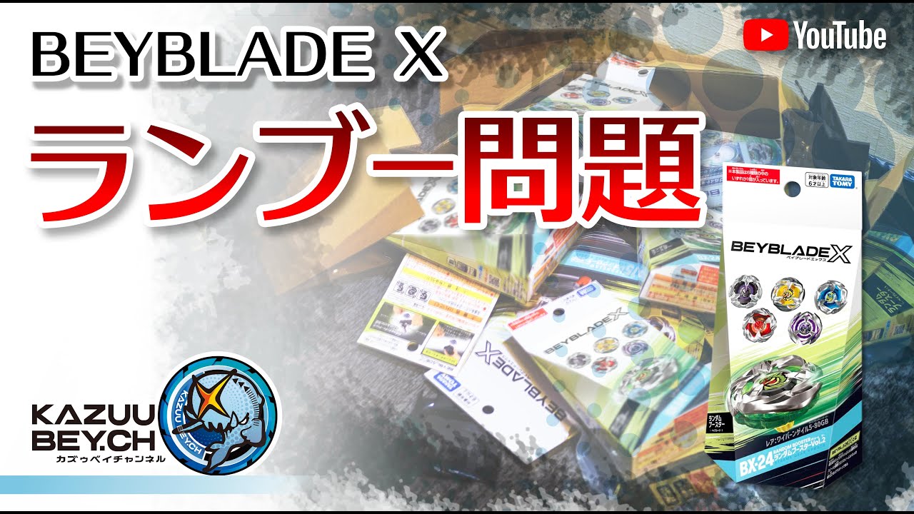 今週のベイブレード...ランダムブースターは悪だ BEYBLADE X】ランブー問題！/ BEYBLADE X / ランダムブースターVol2