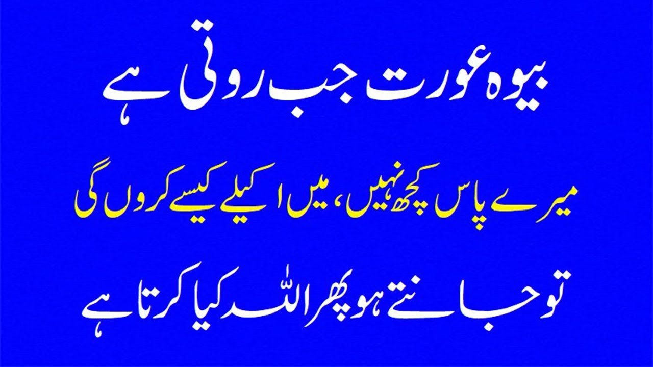 What does Allah do when a widow cries جب ایک بیوہ عورت روتی ہے