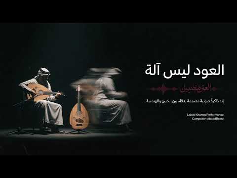 هذا العود يتركك تخمّن حتى آخر نغمة — IOJR #010 - بروتوكول صوتي مُقاس