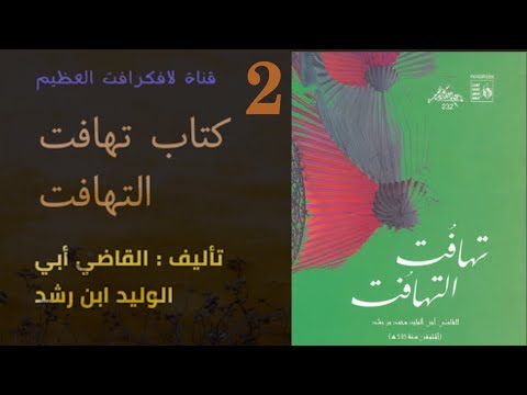 كتاب تهافت التهافت تأليف أبي الوليد ابن رشد القسم الثاني
