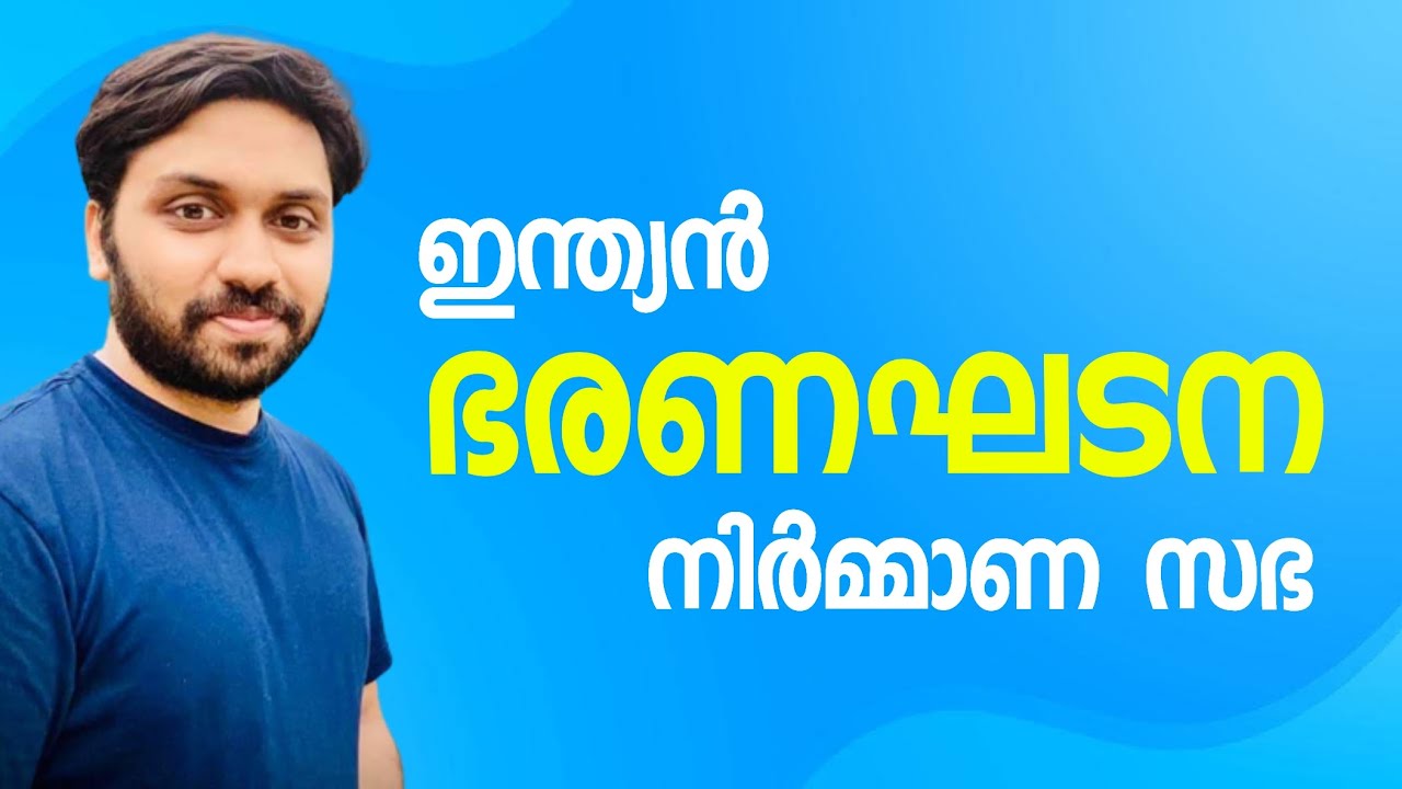 ഭരണഘടന നിർമ്മാണസഭ | ഇന്ത്യൻ ഭരണഘടന