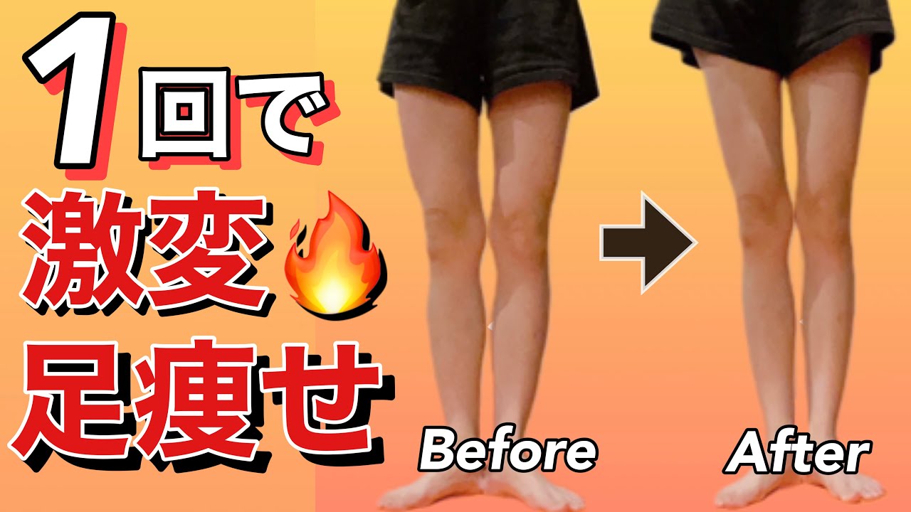 一回で激変🔥足痩せ - YouTube
