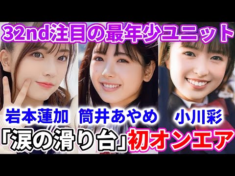 【乃木坂46】32ndシングル注目の最年少ユニット曲『涙の滑り台』初オンエア！！【岩本蓮加・筒井あやめ・小川彩】【人は夢を二度見る】