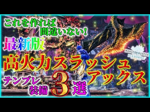 【MHWI】これを作れば間違いない！最新版高火力スラッシュアックステンプレ装備３選！【強化持続も体力増強３ももりもり！】