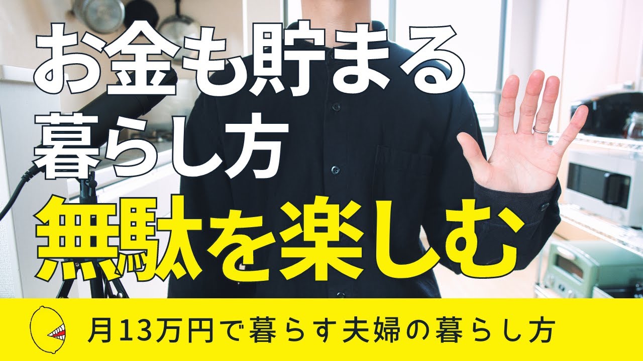 【お金も貯まる】月13万円で暮らす夫婦の無駄を楽しむ暮らし方