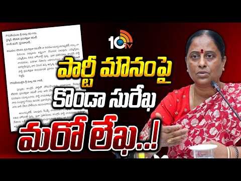 వెనుకున్నది ఎవరో తేల్చాలంటూ క్రమశిక్షణ కమిటీకి లేఖ| Konda Surekha Sensational Letter | Revanth Reddy - 10TVNEWSTELUGU