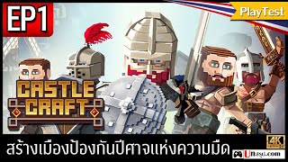 [ไทย] Castle Craft - EP1 สร้างเมืองป้องกันปีศาจแห่งความมืด