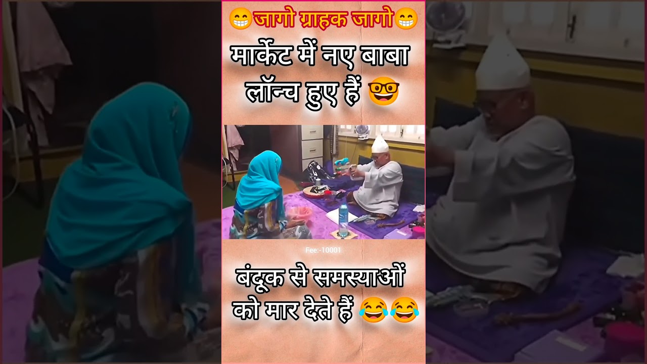 😂🤓बंदूक वाले बाबा😂🤓 