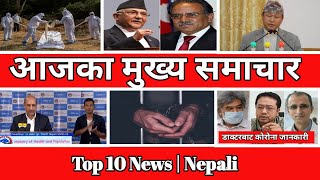 ।आजका मुख्य समाचार।Nepali News।Khabar Aajako।Nepali Samachar।