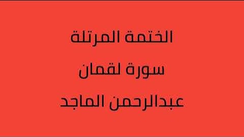 سورة لقمان القارئ عبدالرحمن الماجد