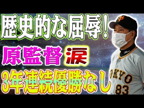 【大スクープ】！【必見】巨人の歴史的な恥辱！阪神に完敗し、３年ぶりの優勝夢散る瞬間！