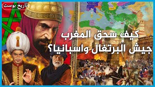 كيف دمرت المغرب أقوي جيوش العالم؟ | الدولة العثمانية والمغرب