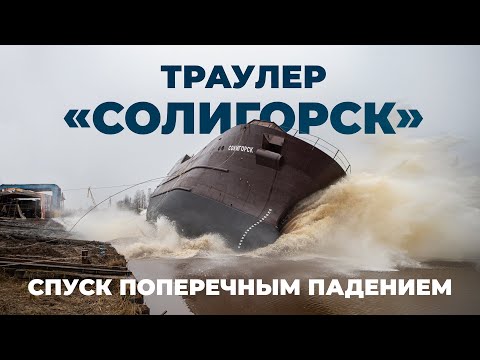 Спуск траулера «Солигорск» – единственный в России спуск поперечным падением