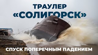 Спуск траулера «Солигорск» – единственный в России спуск поперечным падением