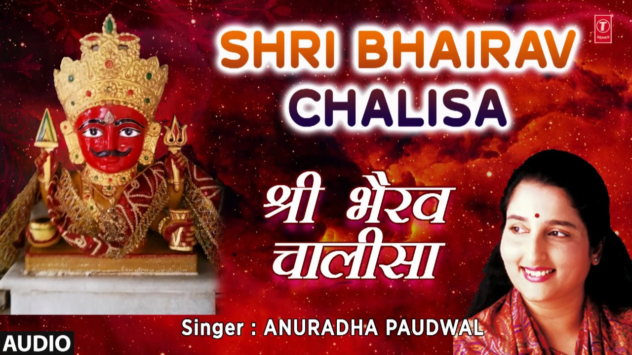 SHRI BHAIRAV CHALISA by ANURADHA PAUDWAL I FULL AUDIO SONG I ART TRACK I SHRI KAAL BHAIRAV VANDANA