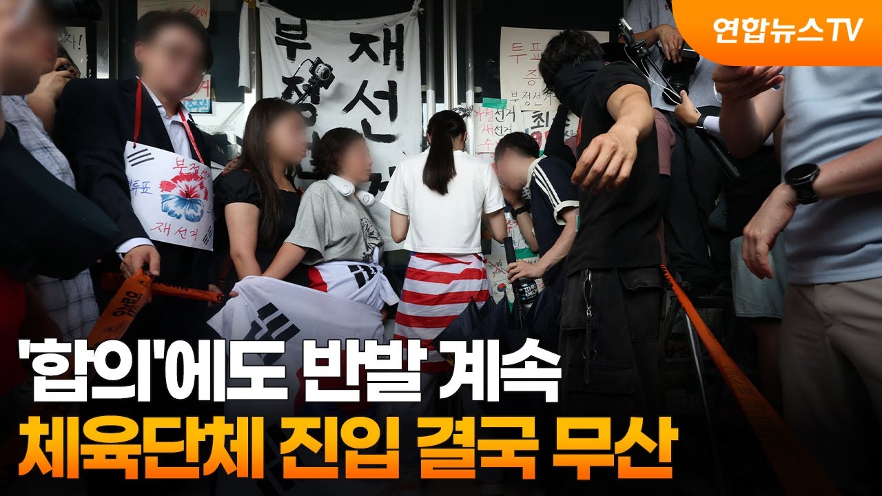'합의'에도 반발 계속…체육단체 진입 결국 무산 / 연합뉴스TV (YonhapnewsTV)
