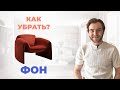 КАК УБРАТЬ ФОН в ФОТОШОП? #фотошоп #photoshop #adobephotoshop #видеоуроки