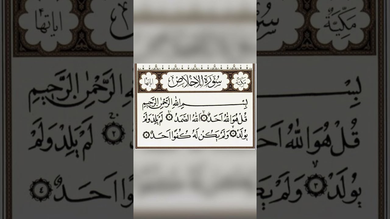 #قرآن سورة الإخلاص | مشاري راشد العفاسي | Surah Al- Ikhlāṣ | Mishari Rashid Alafasy
