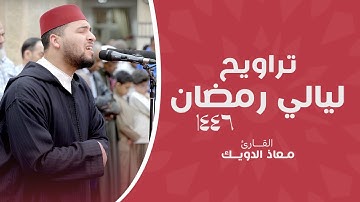 تلاوات رمضان 1446 | القارئ معاذ الدويك - ما تيسر من القرآن الكريم