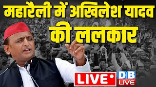 महारैली में Akhilesh Yadav की ललकार | Mahagathbandhan Rally |  Jan Vishwas Rally #dblive | Rahul