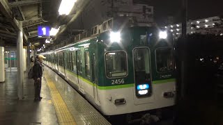 【準急到着＆発車！】京阪電車 2400系2456編成 準急枚方市行き 香里園駅