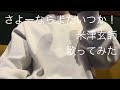 さよーならまたいつか! 米津玄師 歌ってみた