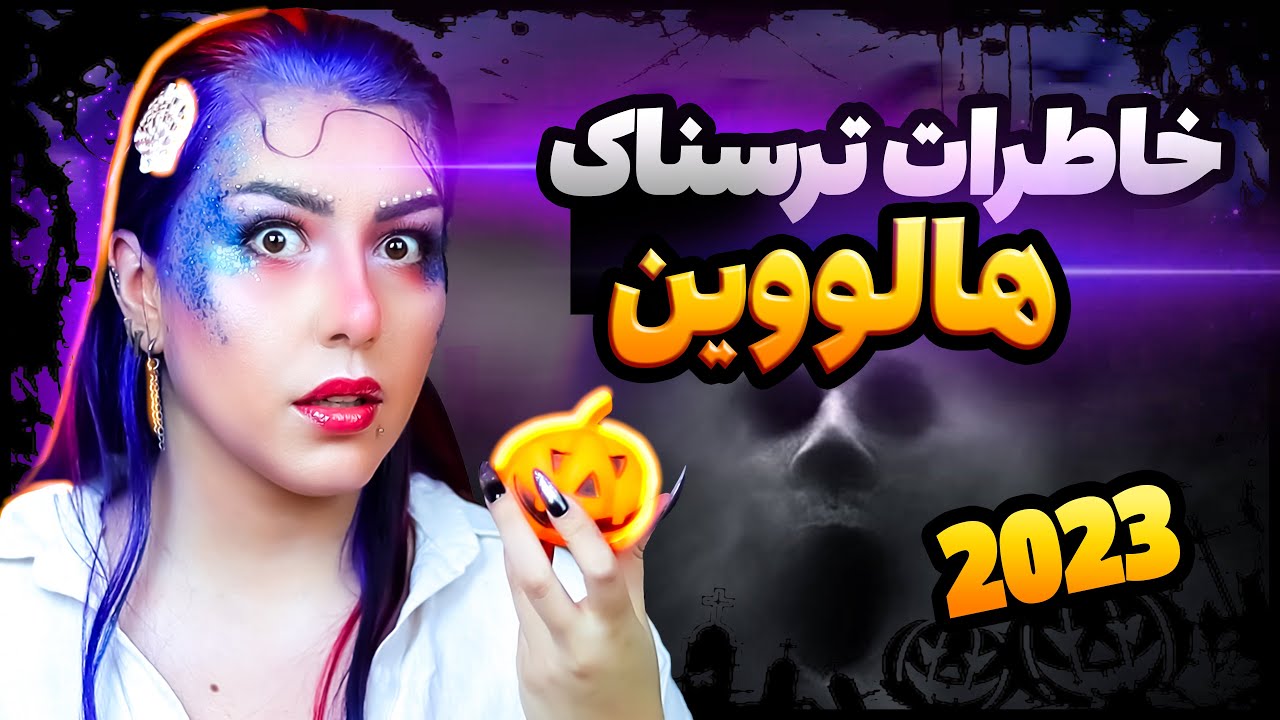 🎃❌ خاطرات ترسناک واقعی از شب هالووین  2023❌🎃
