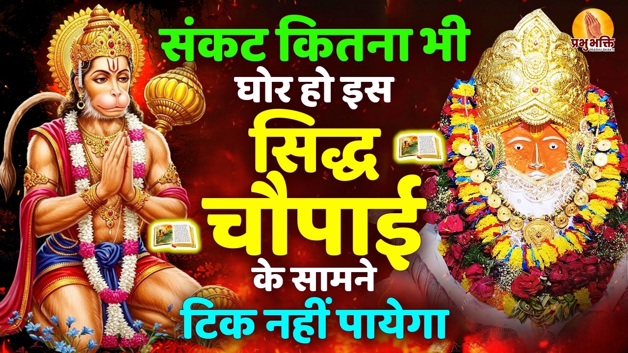 सुबह सुबह घर में चलाकर रखो ये सिद्ध चौपाई कभी कोई परेशानी नहीं आएगी | Shri Hanuman Chaupai #chaupai
