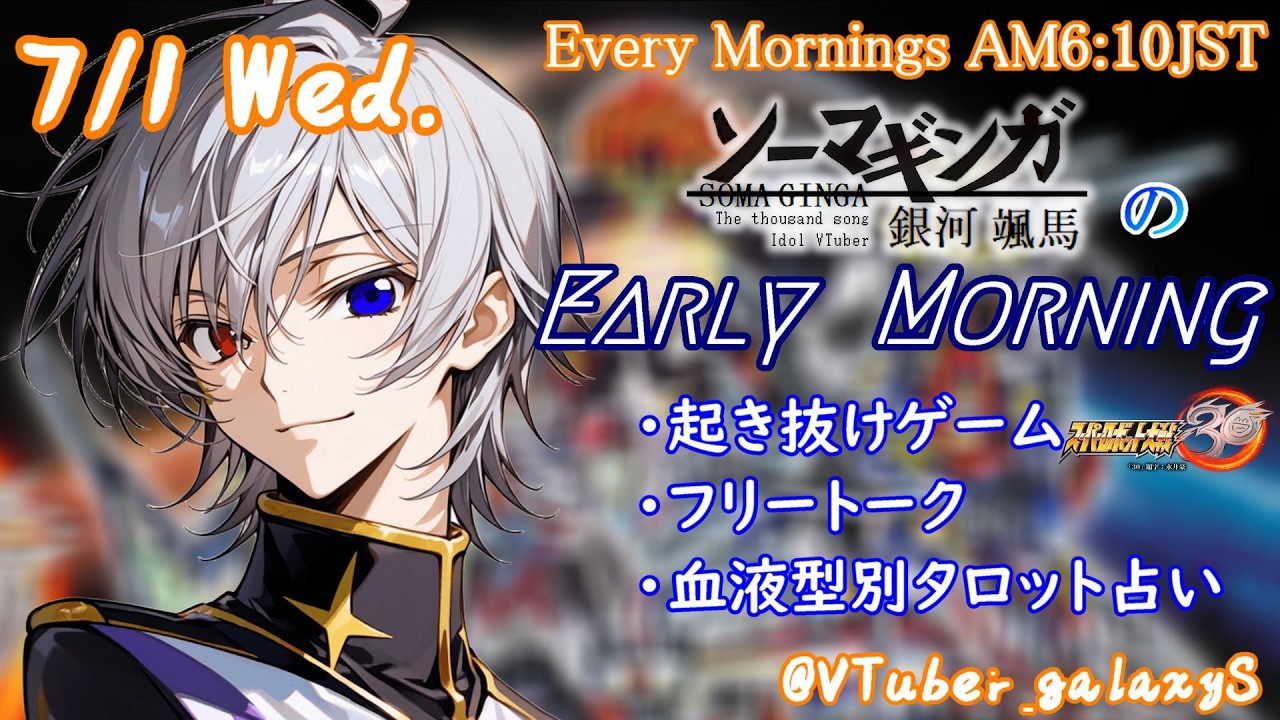 【#朝活vtuber 】7/1 銀河颯馬のEarlyMorning【毎朝6時10分から #地下アイドル の朝活配信 / #Vtuber / #銀河颯馬 】