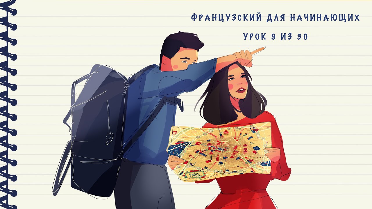 Ната Кутровски французский. Французский для начинающих урок 2 уровень а1. Nata Kutrowski французский для начинающих конспекты. Ната Кутровски французский язык 20 урок.