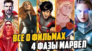 ВСЁ ЧТО ИЗВЕСТНО О ФИЛЬМАХ 4 ФАЗЫ КИНОВСЕЛЕННОЙ МАРВЕЛ. ДОКТОР СТРЭНДЖ 2, ТОР 4, ЛОКИ СЕРИАЛ, ВЕЧНЫЕ ВСЁ ЧТО ИЗВЕСТНО О ФИЛЬМАХ 4 ФАЗЫ КИНОВСЕЛЕННОЙ МАРВЕЛ. ДОКТОР СТРЭНДЖ 2, ТОР 4, ЛОКИ СЕРИАЛ, ВЕЧНЫЕ