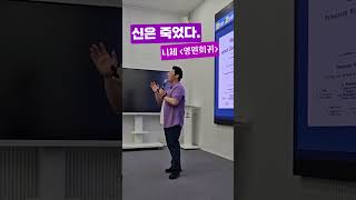 신은 죽었다. 니체 "영원회귀" / 청소년 대상 강연 클립 #shorts #인문학