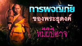 การผจญภัยของพระธุดงค์ [EP:1] : หมีผีปีศาจ