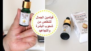 جبت لكم احسن فيتامين E بالمغرب /هل الفيتامين ه امن ام ضار للبشرة تجربتي مع فيتامين E pro vital