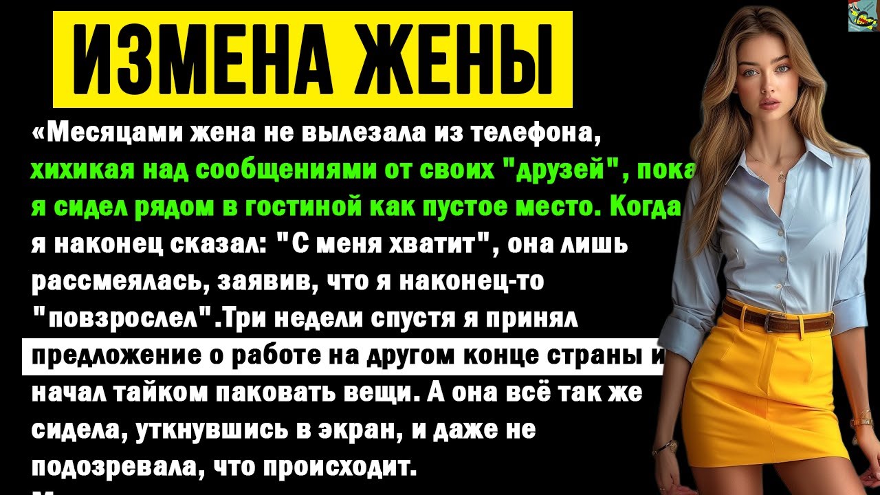 «Жена променяла меня на телефон — и я исчез без предупреждения...»