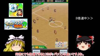 【ゆっくり実況】サッカークラブ物語２【単発】 screenshot 2