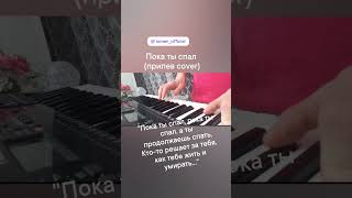 #lumen #уфа #alternative #rock #cover #piano #припев