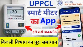 UPPCL New App Live | Smart Meter App बिजली उपभोक्ताओं की सभी समस्या का समाधान | Bijli Bil Sahi karen