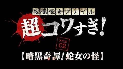 映画「戦慄怪奇ファイル　超コワすぎ！／FILE-02　暗黒奇譚！蛇女の怪」予告編