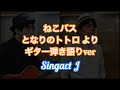 「ねこバス」【となりのトトロ】Singact J cover