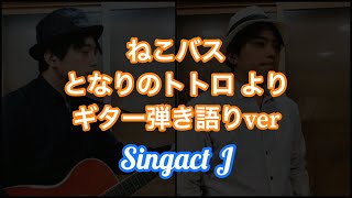 「ねこバス」【となりのトトロ】Singact J cover