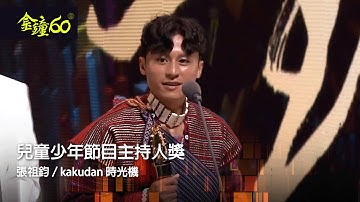 60金鐘 節目類｜兒童少年節目主持人獎：張祖鈞／kakudan 時光機