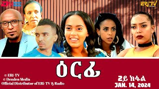 ዕርፊ - ሓዳሽ ተኸታታሊት ፊልም - 2ይ ክፋል | Eritrean Drama - Erfi (Part 2) - Jan. 14, 2024 - ERi-TV