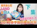 東京迪士尼哲學之墓？2018春季【推薦商品分享】｜迪士尼樂園｜Tokyo Disneyland & Tokyo DisneySea｜MimanLand