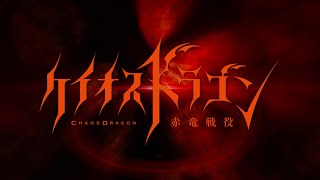 YouTube影片, 內容是Chaos Dragon 赤龍戰役 的 『ケイオスドラゴン』PV第二弾