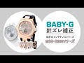 【腕時計の豆知識】デジタルとアナログ（針）が合わなくなった場合　Baby-GのジミーズMSG-S200シリーズ編