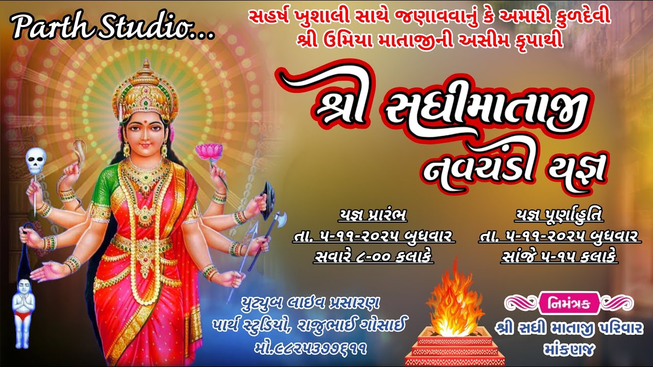 🔴🔴[Live] શ્રી સધી માતાજીના નવચંડી યજ્ઞ ગામ. માંકણજ  Parth Modeling Studio Mo.9825377611